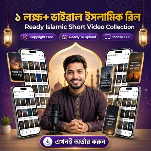 ১ লক্ষ+ ভাইরাল ইসলামিক ও এআই রিল বান্ডেল ( 100% Copyright Free )