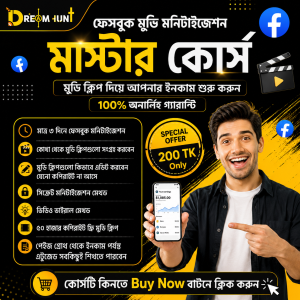 ফেসবুক মুভি মনিটাইজেশন মাস্টার কোর্স